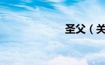 圣父（关于圣父）