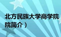 北方民族大学商学院（关于北方民族大学商学院简介）