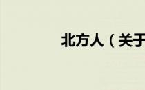 北方人（关于北方人简介）