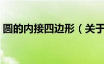 圆的内接四边形（关于圆的内接四边形简介）