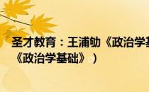 圣才教育：王浦劬《政治学基础》（关于圣才教育：王浦劬《政治学基础》）