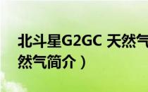 北斗星G2GC 天然气（关于北斗星G2GC 天然气简介）