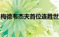 梅德韦杰夫首位连胜世界排名前三夺冠的球员