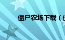 僵尸农场下载（僵尸农场刷脑子）