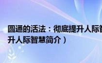 圆通的活法：彻底提升人际智慧（关于圆通的活法：彻底提升人际智慧简介）