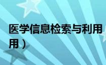 医学信息检索与利用（关于医学信息检索与利用）