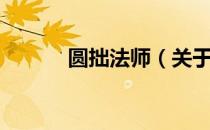 圆拙法师（关于圆拙法师简介）