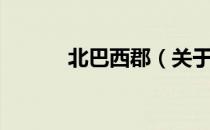 北巴西郡（关于北巴西郡简介）
