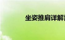 坐姿推肩详解需要注意什么 