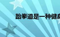 跆拳道是一种健身养体的有氧运动