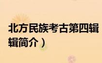北方民族考古第四辑（关于北方民族考古第四辑简介）