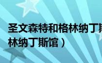 圣文森特和格林纳丁斯馆（关于圣文森特和格林纳丁斯馆）