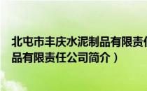 北屯市丰庆水泥制品有限责任公司（关于北屯市丰庆水泥制品有限责任公司简介）