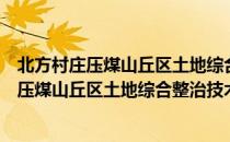 北方村庄压煤山丘区土地综合整治技术研究（关于北方村庄压煤山丘区土地综合整治技术研究简介）