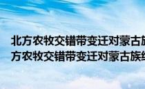 北方农牧交错带变迁对蒙古族经济文化类型的影响（关于北方农牧交错带变迁对蒙古族经济文化类型的影响简介）