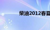 柴油2012春夏运动文胸大片
