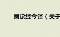 圆觉经今译（关于圆觉经今译简介）