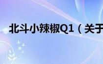 北斗小辣椒Q1（关于北斗小辣椒Q1简介）