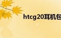 htcg20耳机包邮（htcg20）