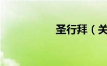 圣行拜（关于圣行拜）