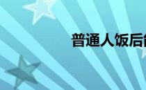 普通人饭后能锻炼多久 