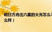 明日方舟出六星的火光怎么不一样（明日方舟耀骑士临光怎么样）