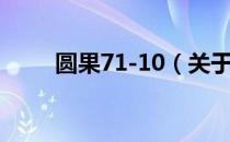 圆果71-10（关于圆果71-10简介）