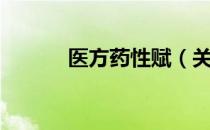 医方药性赋（关于医方药性赋）