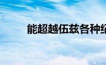 能超越伍兹各种纪录的人屈指可数