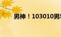 男神！103010男李志挺秀性感腹肌