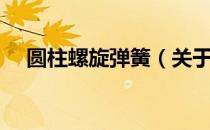 圆柱螺旋弹簧（关于圆柱螺旋弹簧简介）