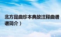 北方昆曲珍本典故注释曲谱（关于北方昆曲珍本典故注释曲谱简介）