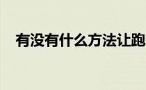有没有什么方法让跑步成为一生的追求呢