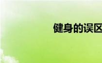 健身的误区 你知道吗 