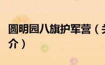 圆明园八旗护军营（关于圆明园八旗护军营简介）