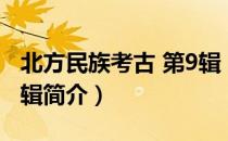 北方民族考古 第9辑（关于北方民族考古 第9辑简介）