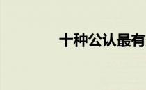十种公认最有效的减脂运动