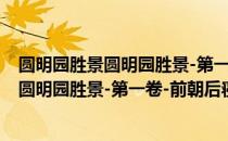 圆明园胜景圆明园胜景-第一卷-前朝后寝（关于圆明园胜景圆明园胜景-第一卷-前朝后寝简介）