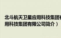 北斗航天卫星应用科技集团有限公司（关于北斗航天卫星应用科技集团有限公司简介）