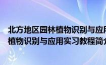 北方地区园林植物识别与应用实习教程（关于北方地区园林植物识别与应用实习教程简介）