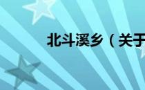 北斗溪乡（关于北斗溪乡简介）
