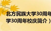 北方民族大学30周年校庆（关于北方民族大学30周年校庆简介）