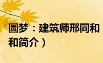 圆梦：建筑师邢同和（关于圆梦：建筑师邢同和简介）