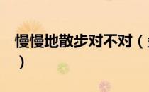 慢慢地散步对不对（盘点5个错误的散步方式）