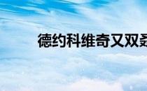 德约科维奇又双叒叕在澳网夺冠了