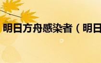 明日方舟感染者（明日方舟临光是感染者吗）