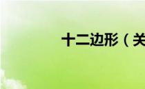 十二边形（关于十二边形）