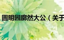 圆明园廓然大公（关于圆明园廓然大公简介）