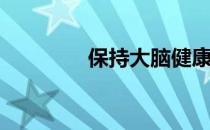 保持大脑健康:多练≠练好！
