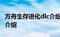 方舟生存进化dlc介绍-方舟生存进化焦土攻略介绍